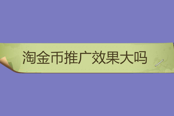 淘金幣推廣效果大嗎